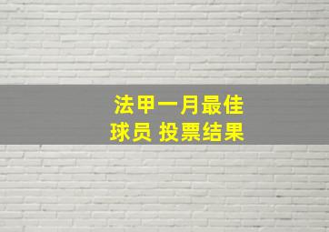 法甲一月最佳球员 投票结果